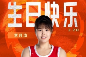 万博体育入口-排面！篮协主席、中国女篮成员&amp;名宿、媒体人等祝李月汝生日快乐